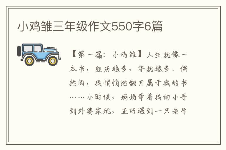 小鸡雏三年级作文550字6篇