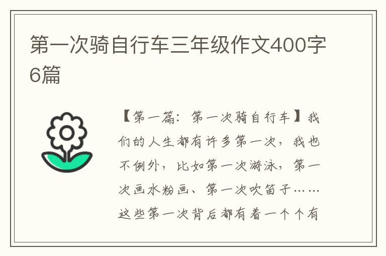 第一次骑自行车三年级作文400字6篇