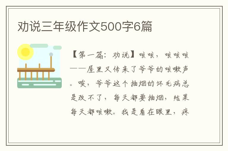 劝说三年级作文500字6篇