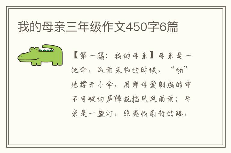 我的母亲三年级作文450字6篇