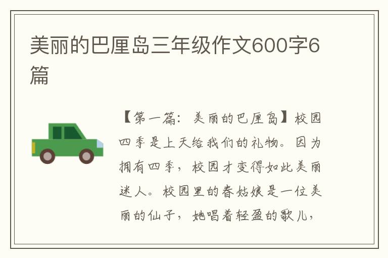 美丽的巴厘岛三年级作文600字6篇