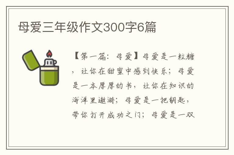 母爱三年级作文300字6篇