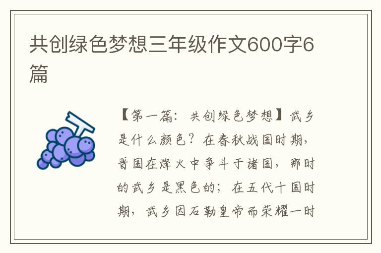 共创绿色梦想三年级作文600字6篇