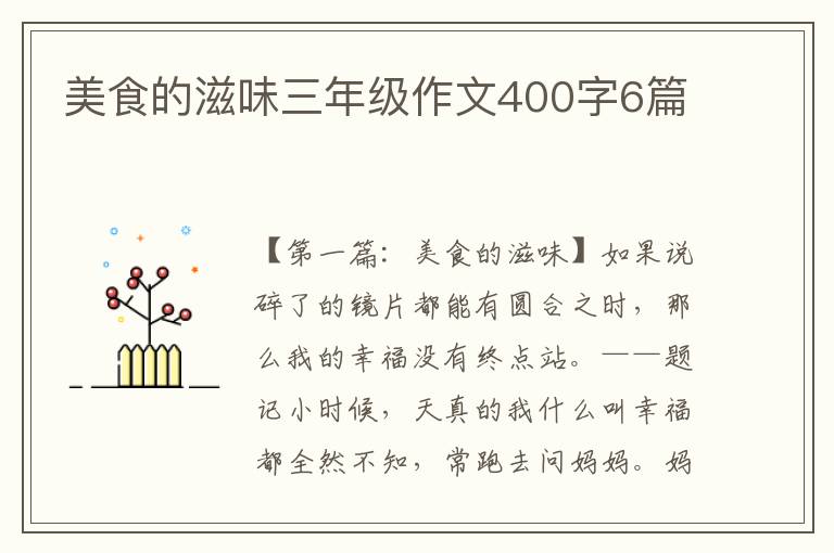 美食的滋味三年级作文400字6篇