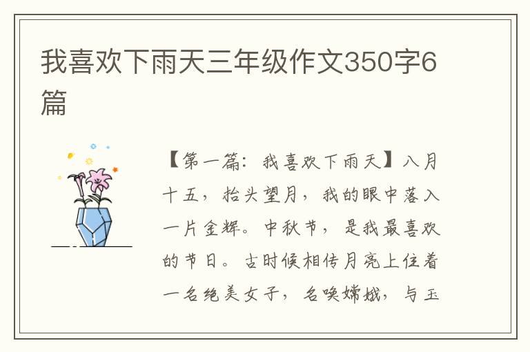 我喜欢下雨天三年级作文350字6篇