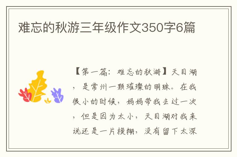 难忘的秋游三年级作文350字6篇