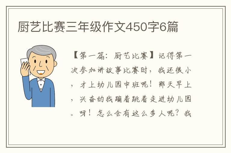 厨艺比赛三年级作文450字6篇