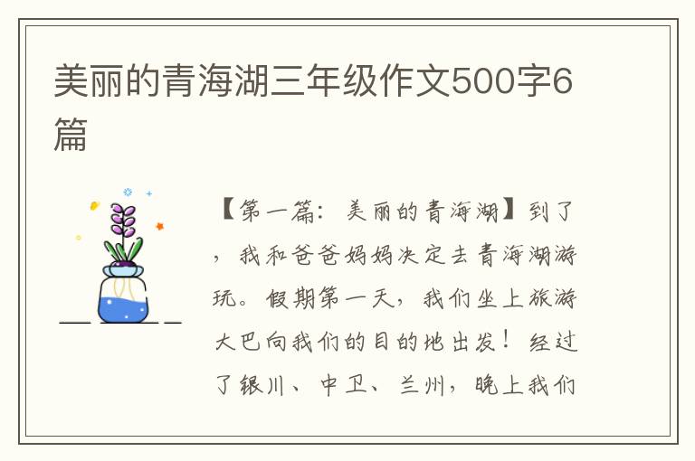 美丽的青海湖三年级作文500字6篇