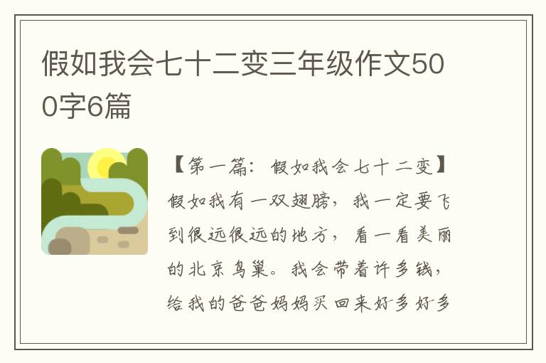 假如我会七十二变三年级作文500字6篇