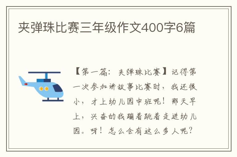 夹弹珠比赛三年级作文400字6篇