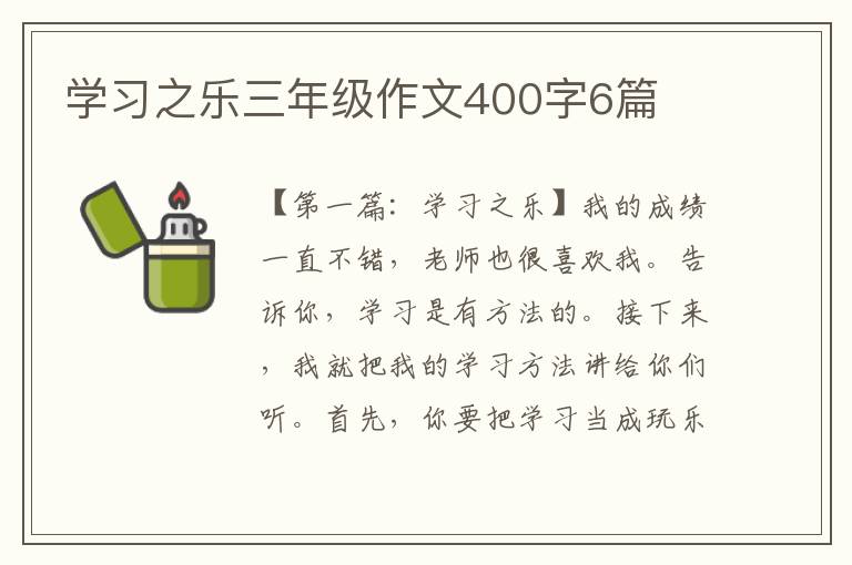 学习之乐三年级作文400字6篇