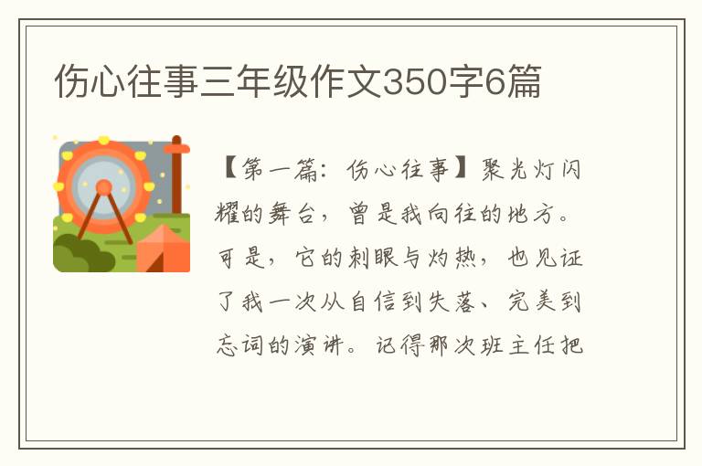 伤心往事三年级作文350字6篇