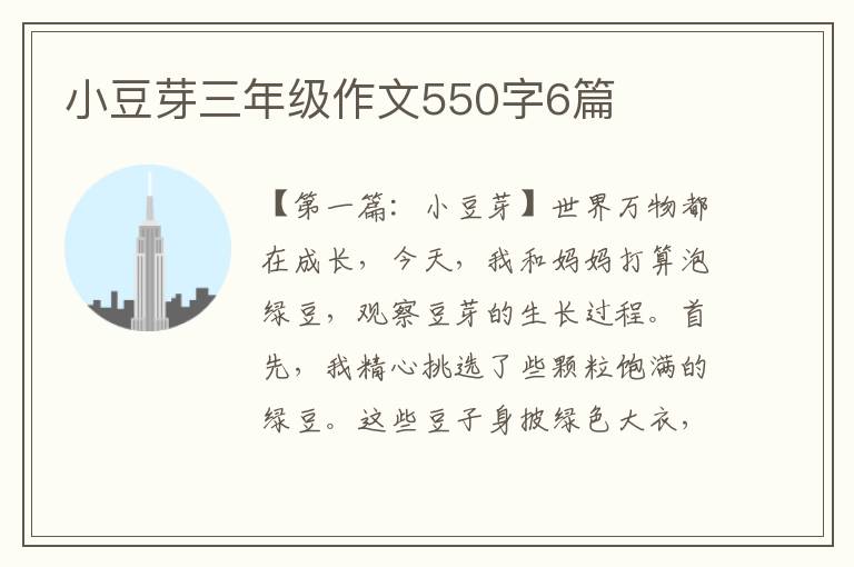 小豆芽三年级作文550字6篇