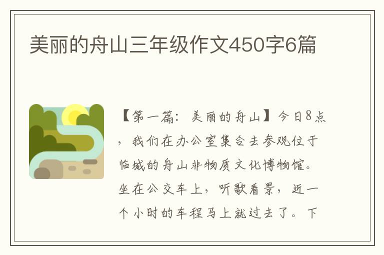 美丽的舟山三年级作文450字6篇