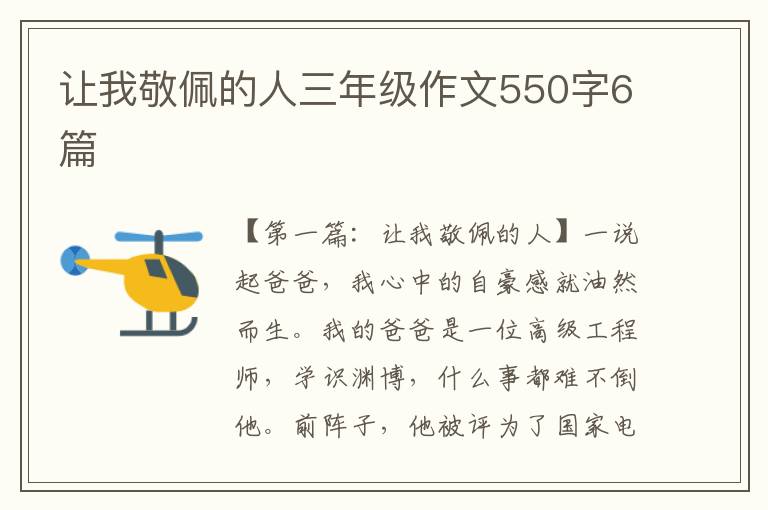 让我敬佩的人三年级作文550字6篇