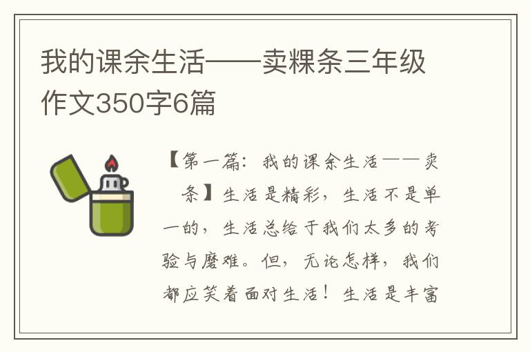 我的课余生活——卖粿条三年级作文350字6篇