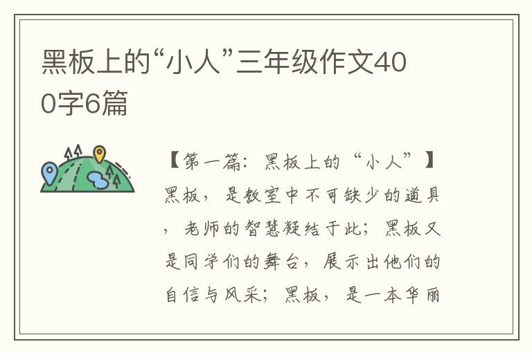 黑板上的“小人”三年级作文400字6篇