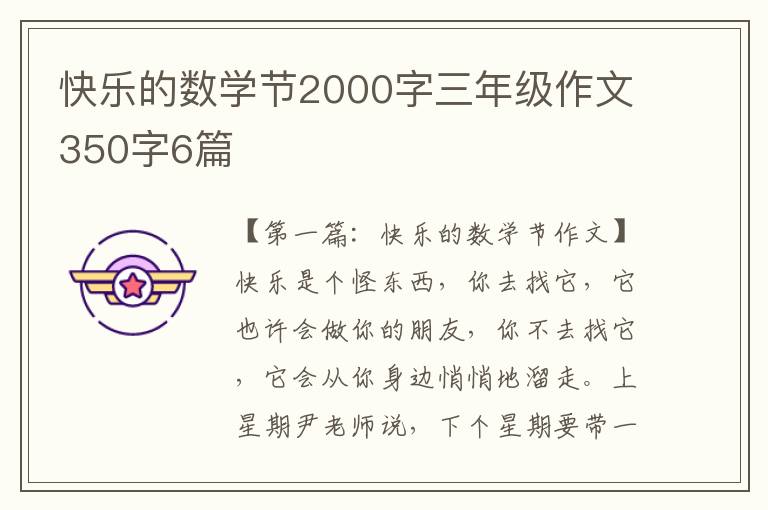 快乐的数学节2000字三年级作文350字6篇