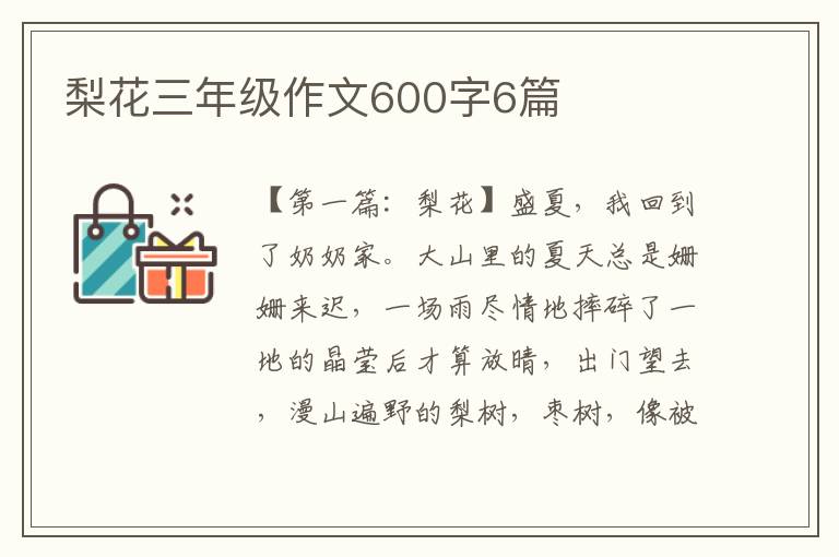 梨花三年级作文600字6篇