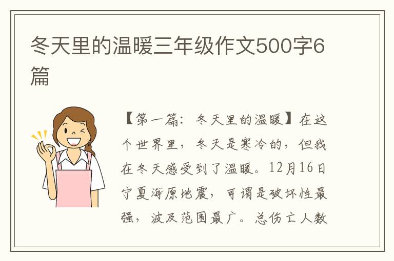 冬天里的温暖三年级作文500字6篇