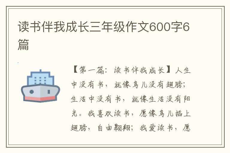 读书伴我成长三年级作文600字6篇