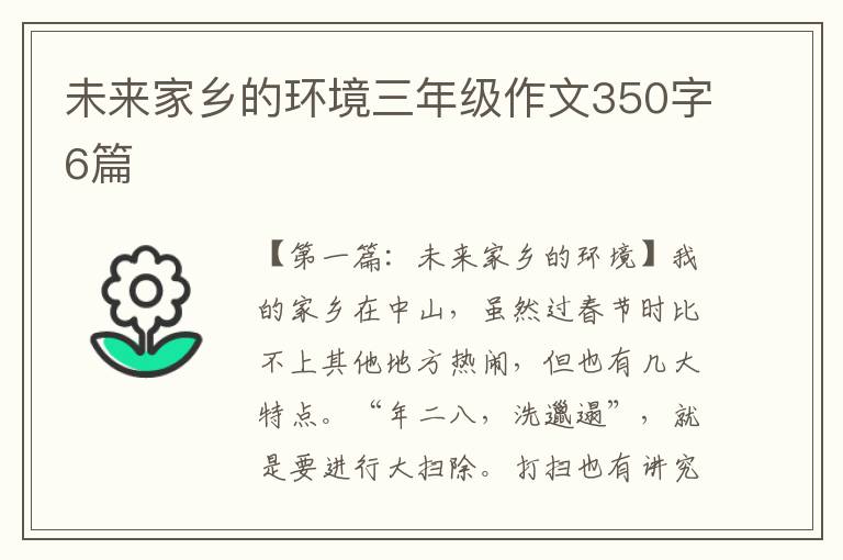 未来家乡的环境三年级作文350字6篇