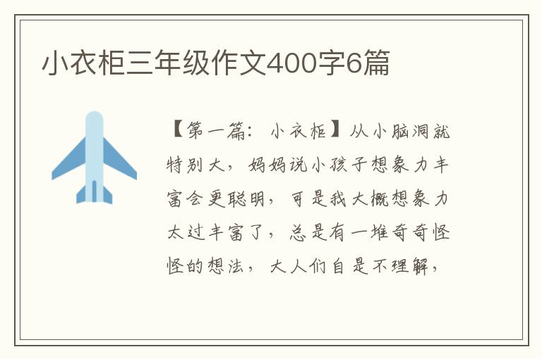 小衣柜三年级作文400字6篇