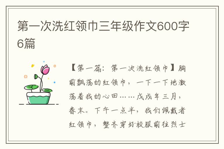 第一次洗红领巾三年级作文600字6篇