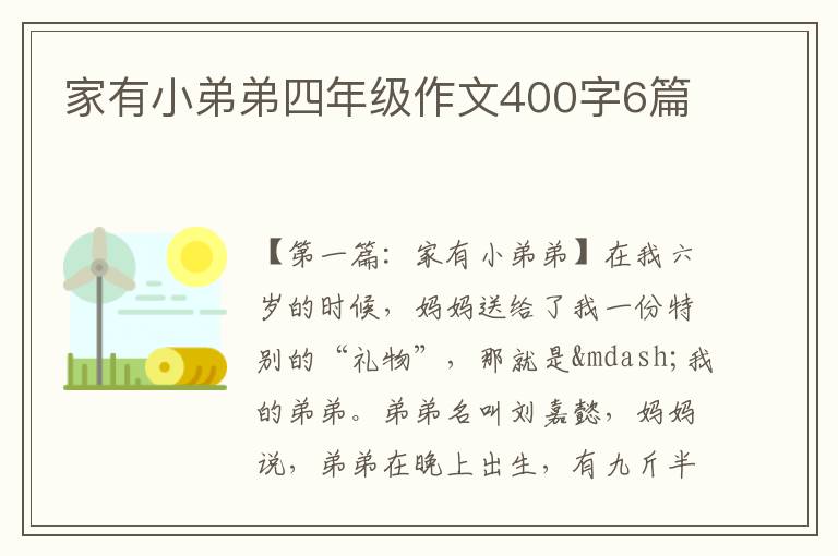 家有小弟弟四年级作文400字6篇