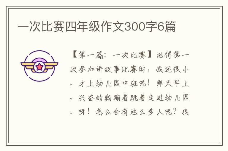 一次比赛四年级作文300字6篇