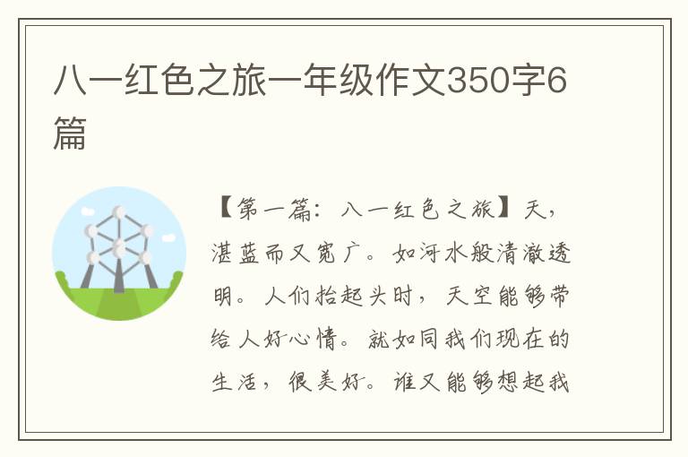 八一红色之旅一年级作文350字6篇