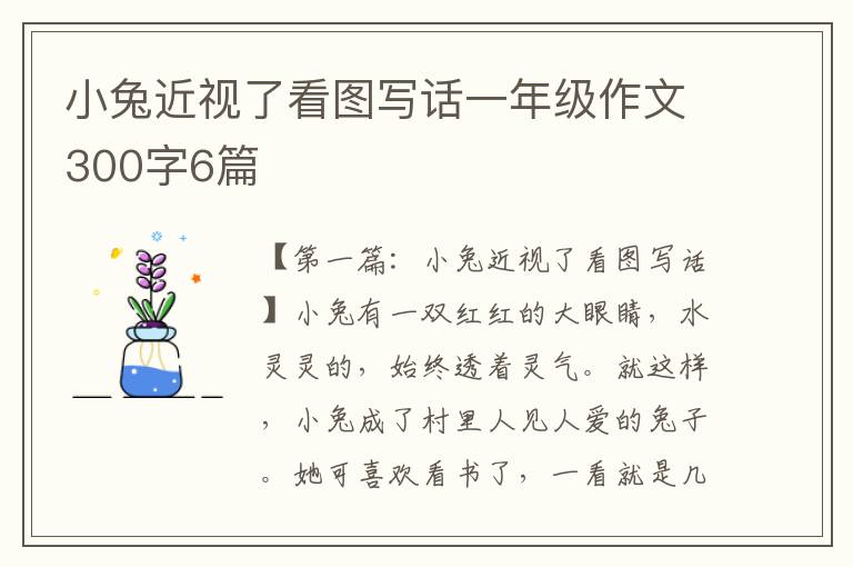 小兔近视了看图写话一年级作文300字6篇