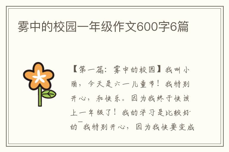 雾中的校园一年级作文600字6篇