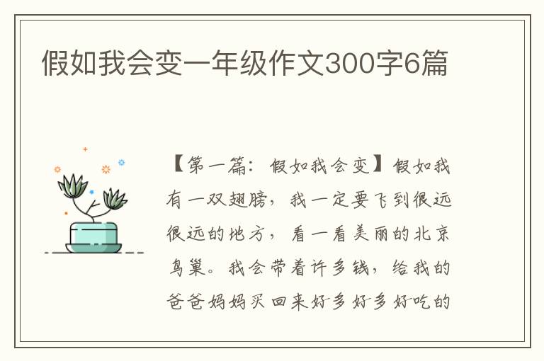 假如我会变一年级作文300字6篇