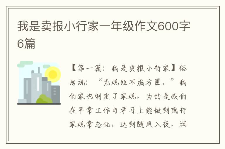 我是卖报小行家一年级作文600字6篇