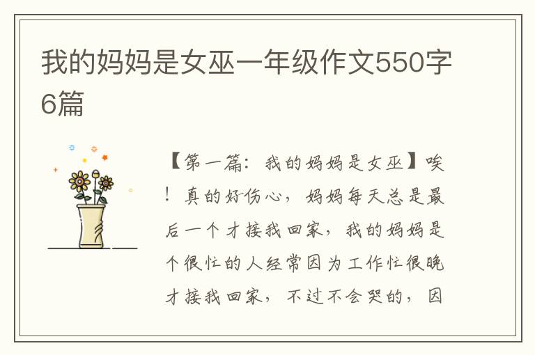 我的妈妈是女巫一年级作文550字6篇