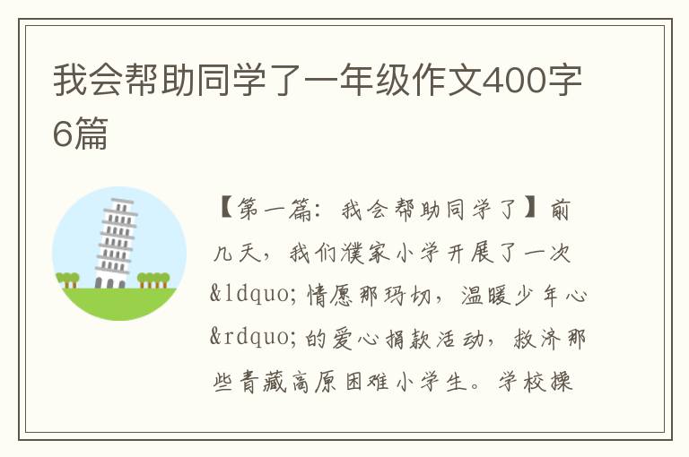 我会帮助同学了一年级作文400字6篇