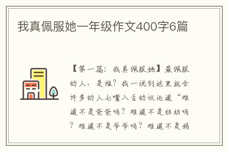 我真佩服她一年级作文400字6篇