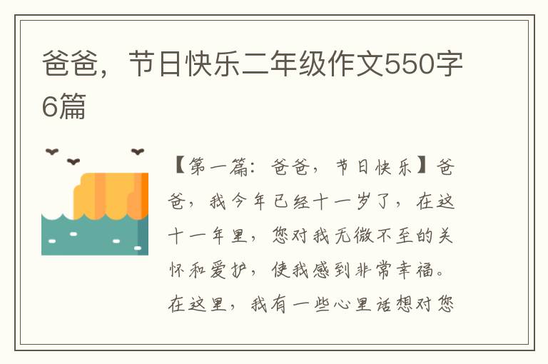 爸爸，节日快乐二年级作文550字6篇