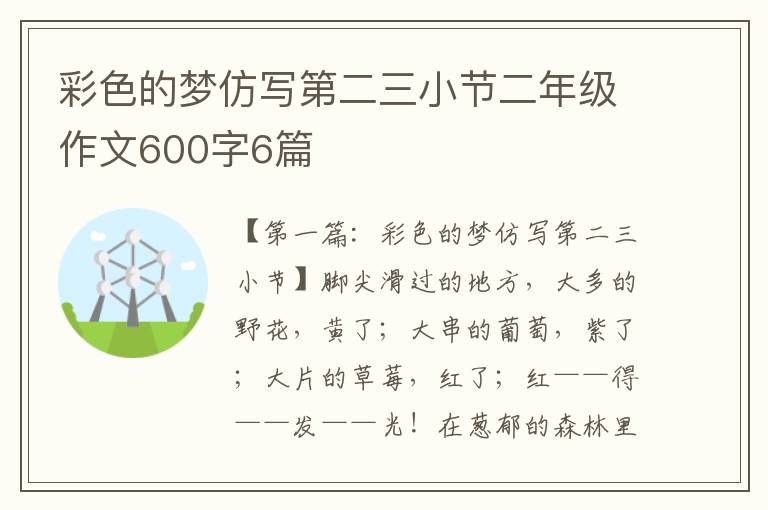 彩色的梦仿写第二三小节二年级作文600字6篇