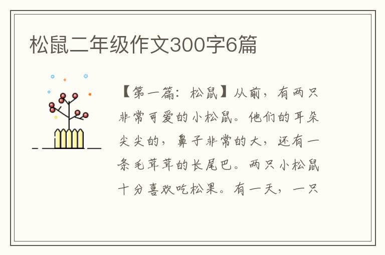 松鼠二年级作文300字6篇