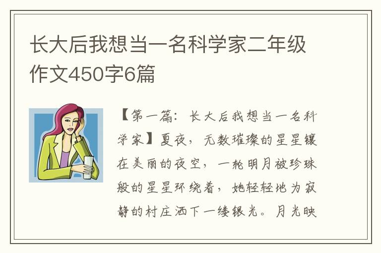 长大后我想当一名科学家二年级作文450字6篇