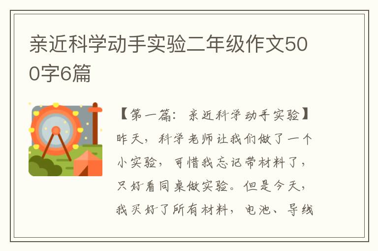 亲近科学动手实验二年级作文500字6篇