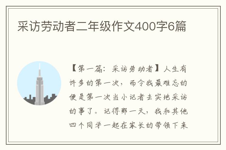 采访劳动者二年级作文400字6篇