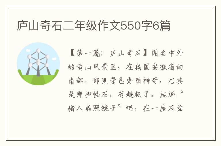 庐山奇石二年级作文550字6篇