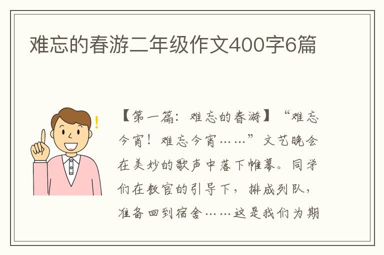 难忘的春游二年级作文400字6篇