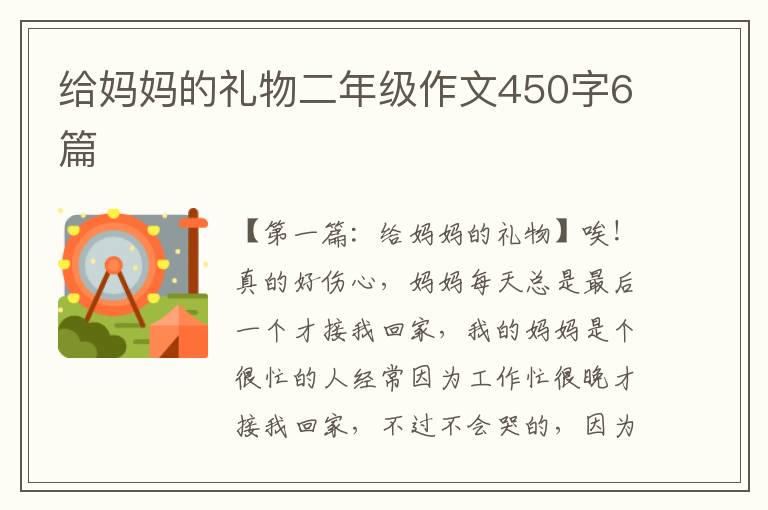 给妈妈的礼物二年级作文450字6篇