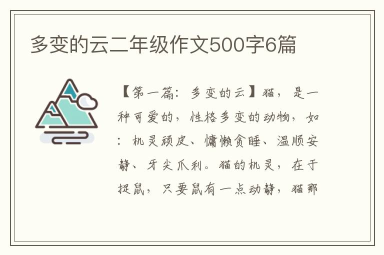 多变的云二年级作文500字6篇