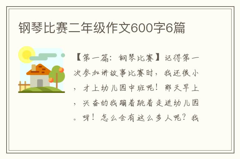 钢琴比赛二年级作文600字6篇