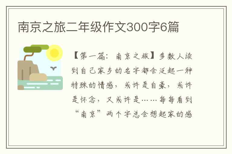 南京之旅二年级作文300字6篇